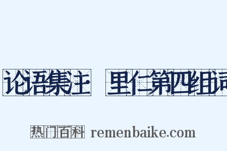 论语集注·里仁第四组词是什么意思的图片